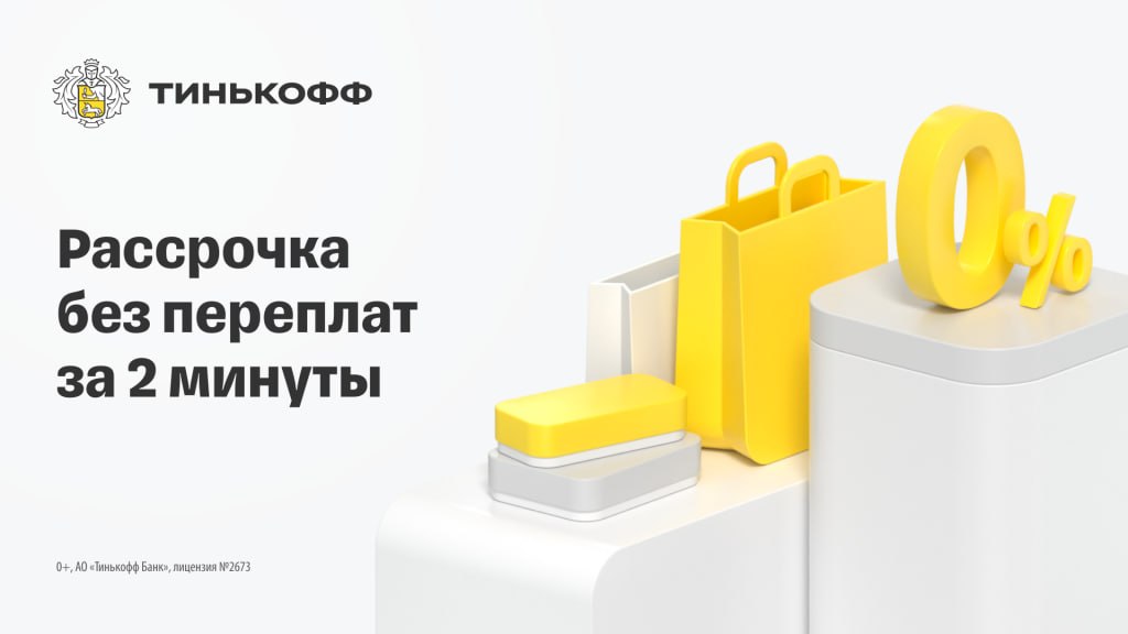 Рассрочка от Т-Банк — 0% переплат за 2 минуты